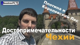 Достопримечательности Чехии | Плотина Тешнов, Королевский Лес [NovastranaTV](Достопримечательности Чехии. Одно из таких мест является Королевский Лес и плотина Тешнов. В Чехии много..., 2015-06-07T12:36:07.000Z)