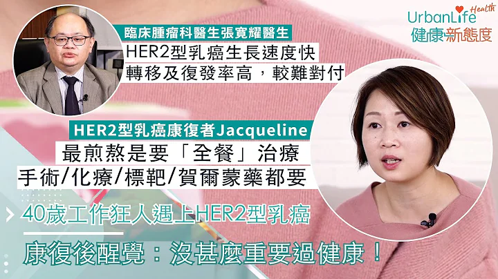 【HER2乳癌】40岁工作狂人遇上HER2型乳癌　康复后醒觉：没甚么重要过健康！｜UrbanLife Health 健康新态度 - 天天要闻