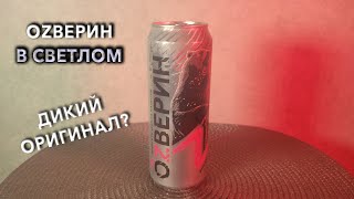 Энергетик Ozverin In Light. 🧃 Вкус, цена и обзор напитка Озверин В Светлом 🥤