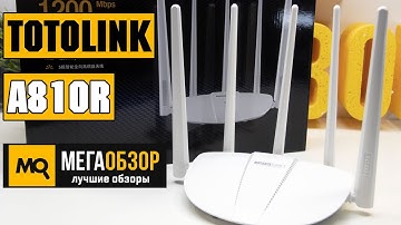 TOTOLINK A810R обзор роутера с MU-MIMO