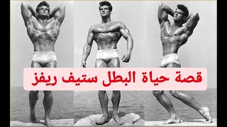 قصة حياة البطل ستيف ريفز | Steve Reeves