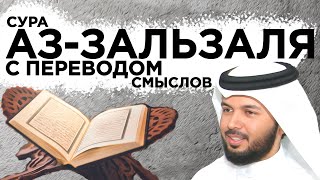 Научитесь читать суру "аз-Зальзаля" с переводом и повтором, следуя за красной линией#коран #коран