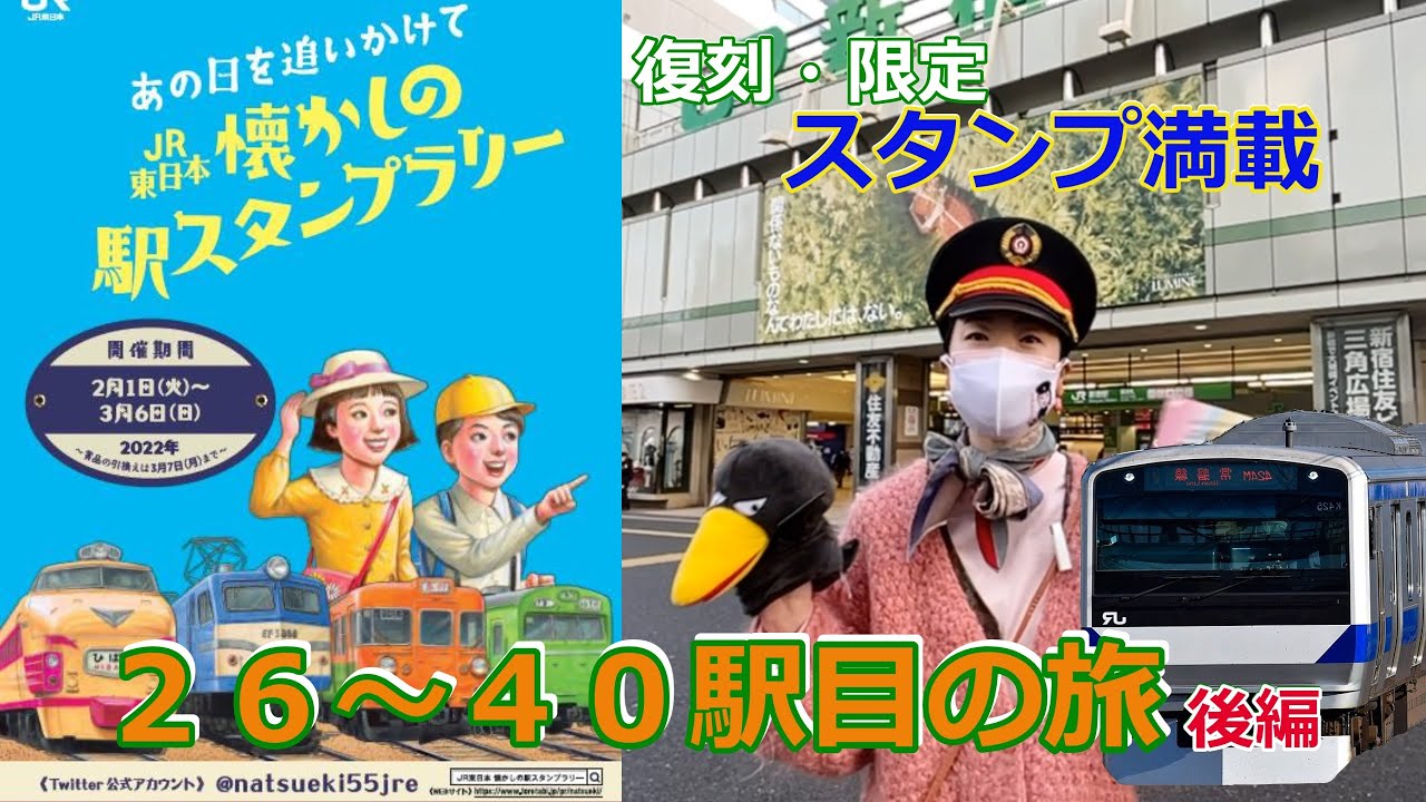 【JR東日本懐かしのスタンプラリー③】やっと40駅目まで制覇　M138