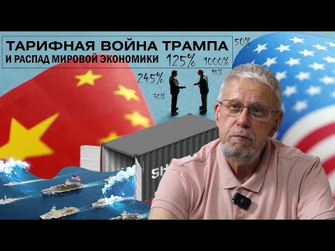 ТАРИФНАЯ ВОЙНА И ВЕЛИКАЯ МИРОВАЯ ДЕПРЕССИЯ. СЕРГЕЙ ПЕРЕСЛЕГИН