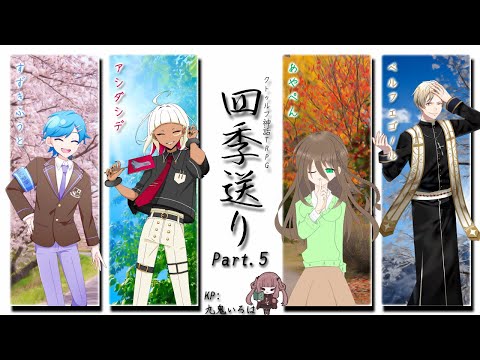 【#クトゥルフ神話TRPG】「四季送り」Part.5 PL：すずきふうと, アシダシデ, あやぺん, ベルフェゴール  KP：九鬼いろは【#VTuber】