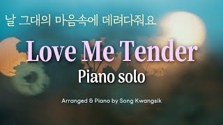 🎹[1hour] Love Me Tender - Elvis Presley / 피아노 편곡버전 / Piano arrangement version