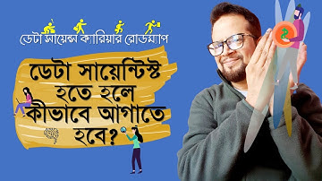 ডেটা সায়েন্টিস্ট হতে হলে কীভাবে আগাতে হবে? How to become a Data Scientist?