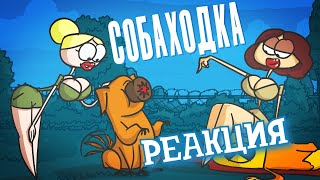 РЕАКЦИЯ НА ДОКТОРА ГНУСА ► Осторожно! Злая собаходка ► РЕАКЦИЯ НА АНИМАЦИЮ