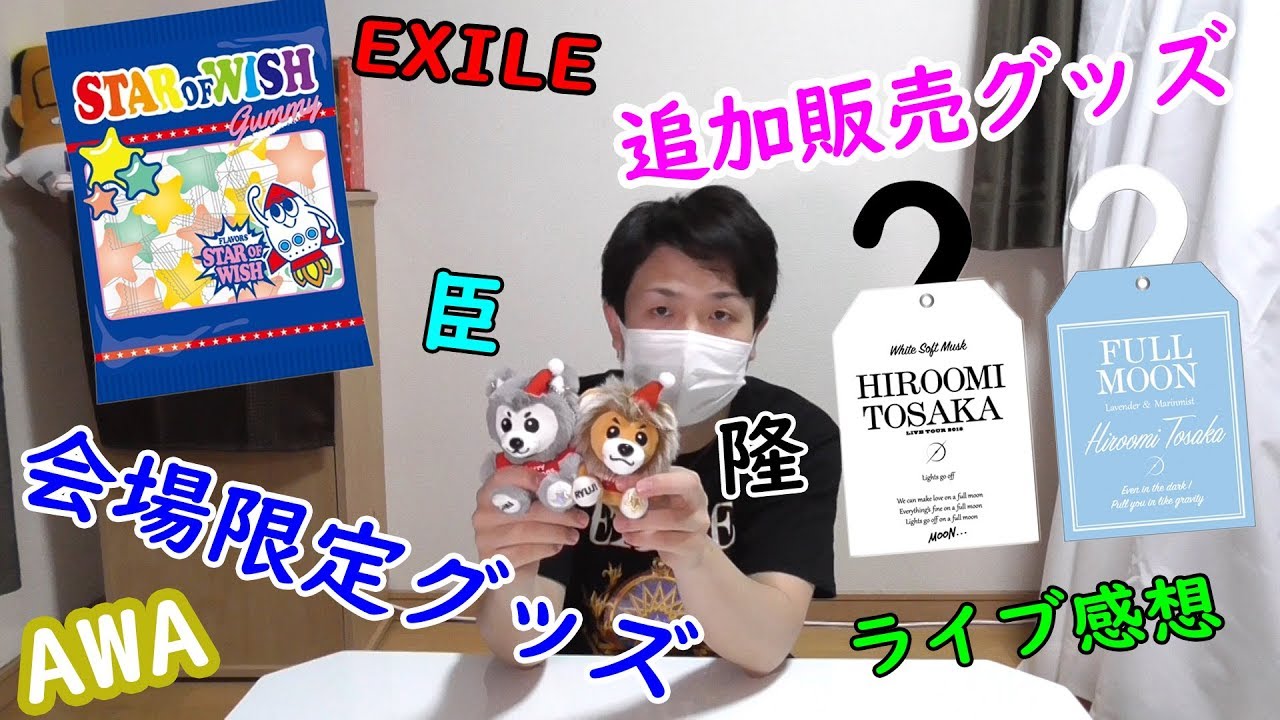 即完売！追加購入グッズ開封や臣＆隆 LIVE参戦の感想など【トラステ】 - YouTube