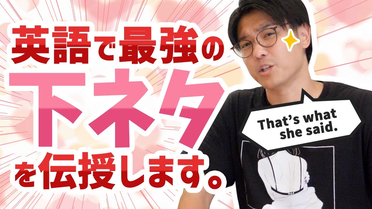 良い子は見ちゃダメ 90 のネイティブが知ってて90 の留学生が知らない究極の下ネタ英語 Youtube