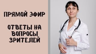 Прямой эфир: отвечает на вопросы зрителей доктор невролог Лисенкова Ольга 09.10.2021