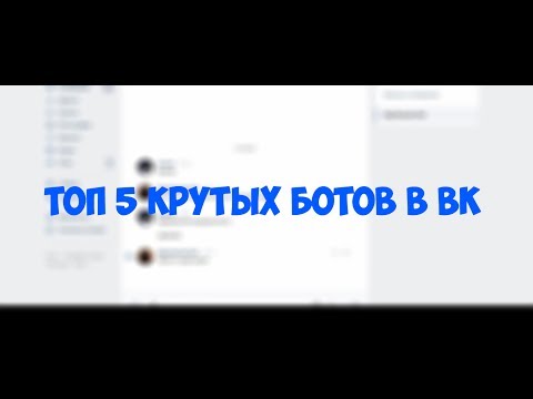 ТОП 5 КРУТЫХ БОТОВ В ВК