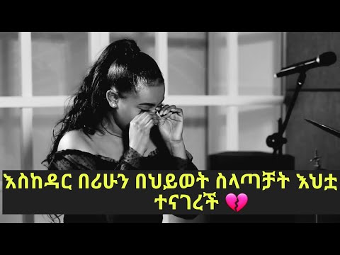 እስከዳር በሪሁን በህይወት ስላጣቻት እህቷ ተናገረች Eskedar Berihun Part 2 Ahadu Ethiopia