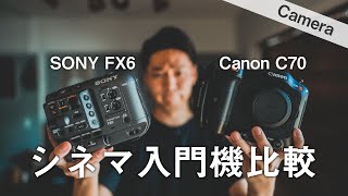 SONY FX6とCanon C70を徹底比較！シネマ入門機の買いはどちらか？