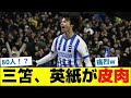 三笘、英紙が皮肉