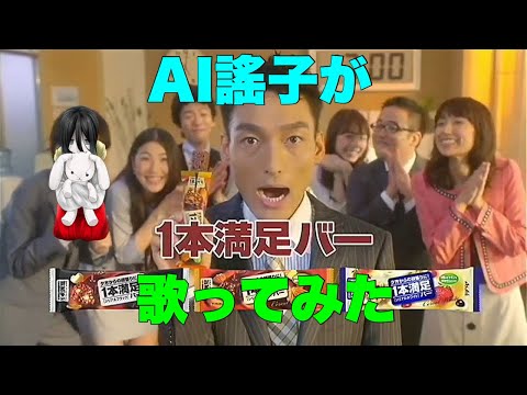 【草彅剛】一本満足～♪ / AI謠子（アサヒアレンジ）【TVCM】