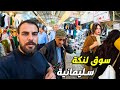 اكبر سوق لنكة داخل سوق مولوي في سليمانية Sulaymaniyah