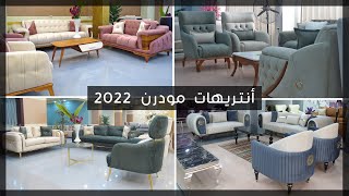 احدث انتريهات مودرن 2022 - مزايا للأثاث الراقي