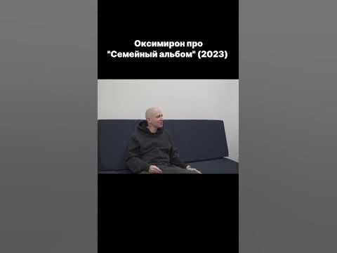 Как появился "Семейный альбом" #oxxxymiron #оксимирон #семейныйальбом ...