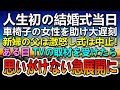 【感動する話】結婚式当日の朝、電車の中で車椅子の女性を助け大遅刻。新婦の父に怒鳴られ結婚式は中止に。後日TV取材を受け思いがけない展開に【泣ける話】【いい話】