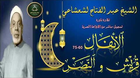 نادرة جديدة لما تيسر من سورة الانفال 60_75 و قريش و النصر عبد الفتاح الشعشاعي