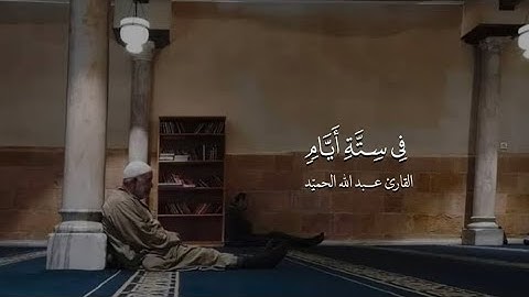 أواخر سورة | ق | عبدالله الحميّد