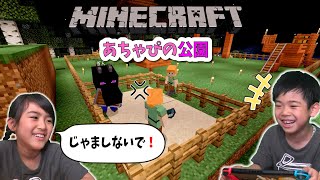 【マインクラフト】公園を作ってみよう！じゃまばっかりするぎんｗ