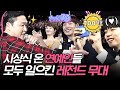 연예인들 앞에서 연예인 부르는 콘서트 장인 싸이의 레전드 시상식 무대😎🎶 | #깜찍한혼종_tvN10awards | #Diggle