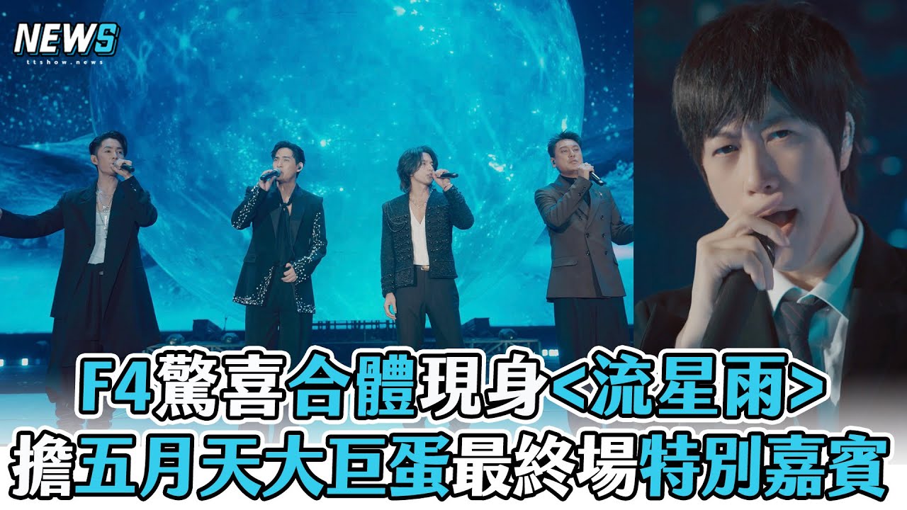 【F4】驚喜合體現身流星雨 擔五月天大巨蛋最終場特別嘉賓