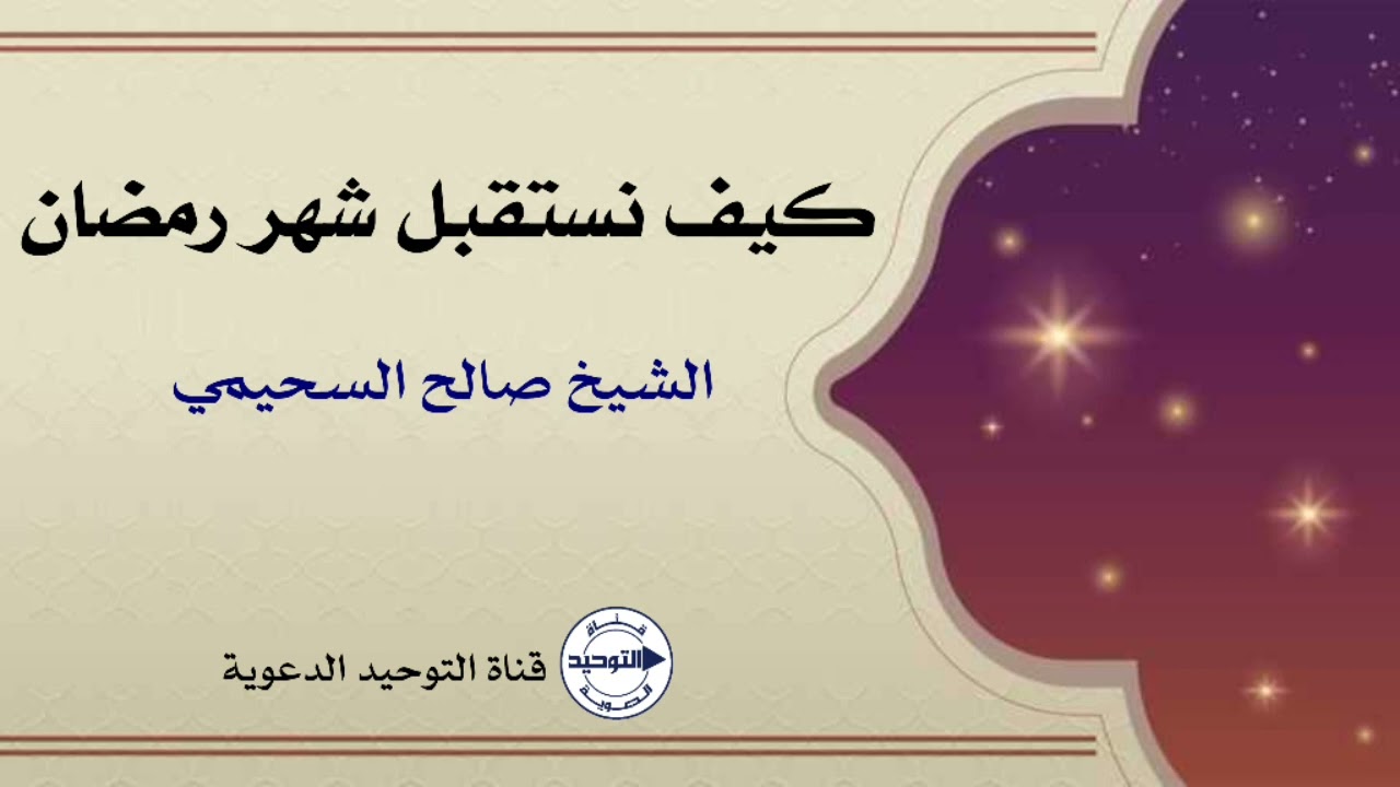 كيف نستقبل شهر ‎رمضان | الشيخ صالح السحيمي