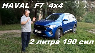 Haval F7 2литра 190 сил Большой обзор