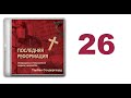 26. Торбен Сондергаард - Последняя Реформация [аудиокнига]. Пусть реформация начнется!