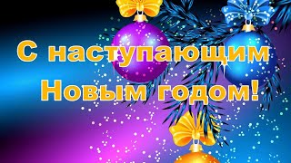 С Наступающим Новым годом!