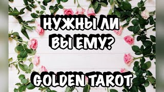 НУЖНЫ ЛИ ВЫ ЕМУ? ГАДАНИЕ НА КАРТАХ ТАРО ДЛЯ ДЕВУШЕК