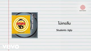 Video thumbnail of "Students Ugly - ไม่เคยลืม (Official Lyric Video)"