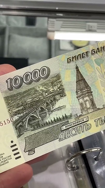 10000 рублей 1995 года #купюры #антиквариат #инвестиции - YouTube