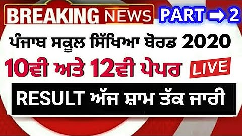 PART 2 ➡ PSEB 10TH 12TH RESULT DECLARED TODAY | BIG NEWS RESULT | EDUCATION BOARD OFFICER CALL 📲👳