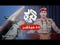 مباشر عاجل بيان للمتحدث العسكري باسم جماعة أنصار الله اليمنية العميد يحيى سريع 
