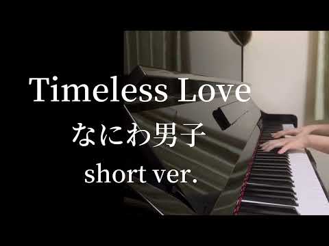 【Timeless Love】なにわ男子/ピアノ/耳コピ