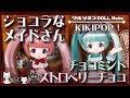 651 KIKIPOP! ショコラなメイドさん～Bitter&Sweet～ チョコミント ストロベリーチョコ 開封 UNBOX キキポップ