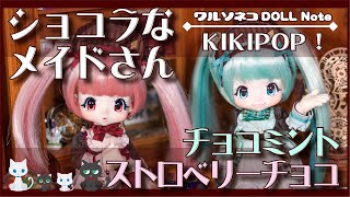 651 KIKIPOP! ショコラなメイドさん～Bitter&Sweet～ チョコミント ストロベリーチョコ 開封 UNBOX キキポップ