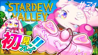 【Stardew Valley】うるるのスタバレ初見プレイ！ワクワク！！#31【VTuber】