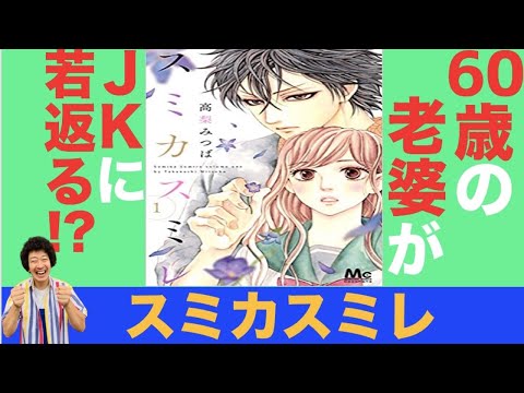 設定はぶっ飛んでるが 面白い少女漫画 スミカスミレ Youtube