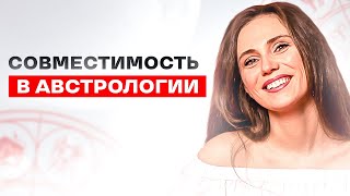 видео: Астрологическая совместимость. Синастрия. Совместимость по гороскопу. #синастрия #взд #совместимость картинка: Астрологическая совместимость. Синастрия. Совместимость по гороскопу. #синастрия #взд #совместимость