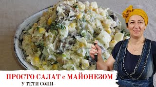 #142 Вариация на тему СТОЛИЧНОГО САЛАТА. Вкусный, сытный и простой салат с майонезом.