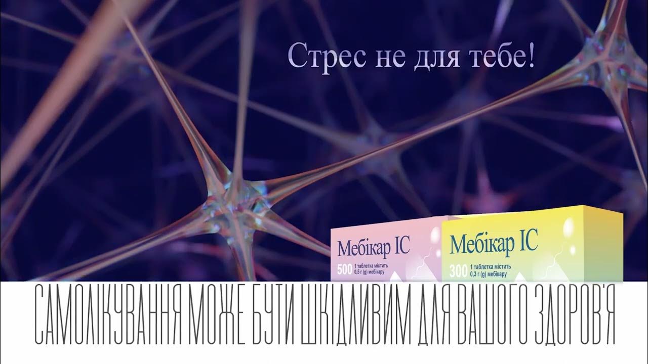 Мебікар IC - заспокійливий лікарський засіб без снодійного ефекту - YouTube