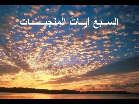 السبع المنجيات الشيخ علي جابر رحمه الله