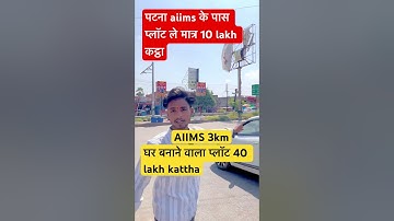 #shorts Investment Plot Residential Plot in Patna AIIMS #futuredreamproperty #plotinpatna