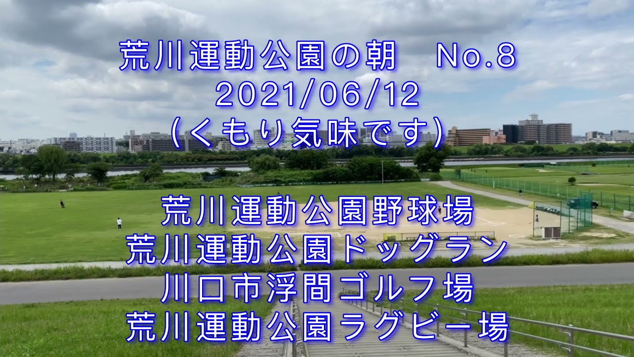 荒川運動公園の朝 No 8 くもり気味です 21 06 12 Youtube
