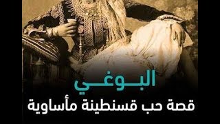قصة البوغي و اغنية نجمة التي قام بغنائها عبد الحكيم بوعزيز